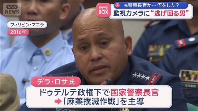 元警察長官が…何をした？　監視カメラに“逃げ回る男”
