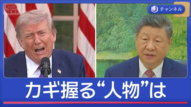 米中首脳会談へ“重要人物”が合流　トランプ大統領の狙いは？