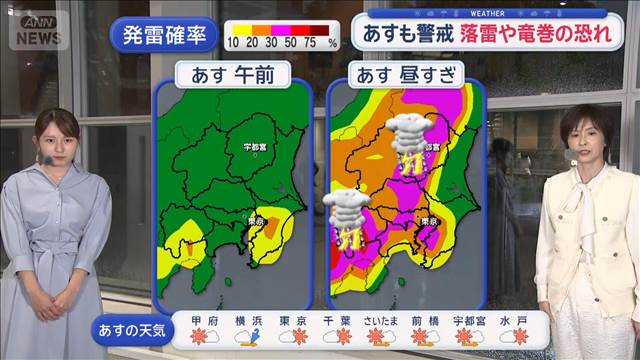 【関東の天気】現在関東上空で雷雲…警戒を　あすも警戒　落雷や竜巻の恐れ