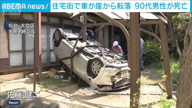 住宅街で車が崖から転落　90代男性が死亡　仙台市