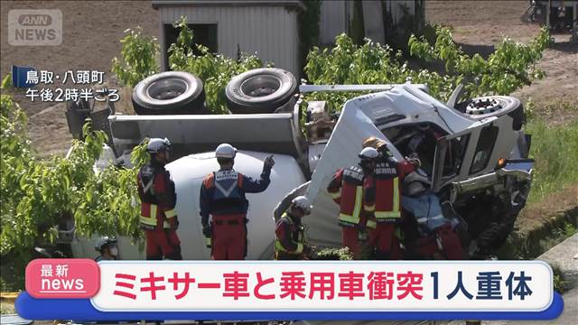 ミキサー車と乗用車が衝突　1人重体　鳥取