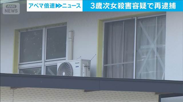 次女殺害疑いで母親再逮捕　母子生活支援施設で姉妹死亡　福岡