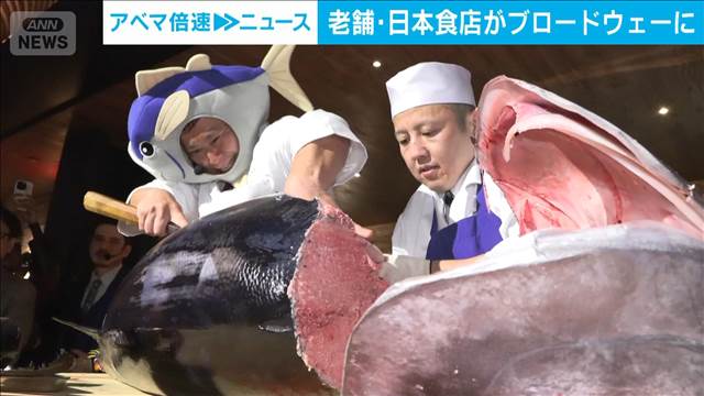 NY老舗の日本食レストランが新たな店舗をオープン　マグロ解体ショーに歓声も