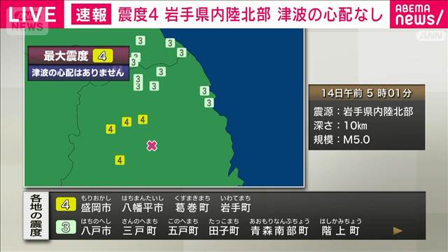 岩手県内陸北部で震度4　津波の心配なし