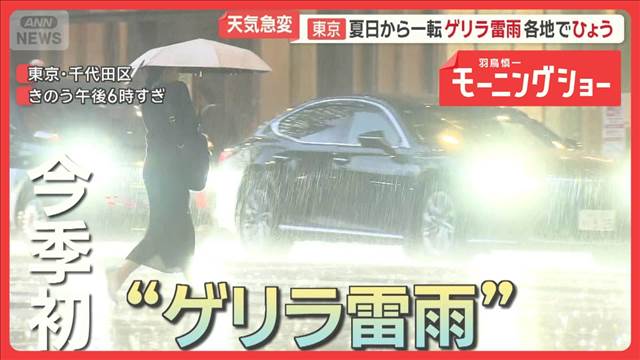 突如激しい稲光…東京夏日から一転ゲリラ雷雨　各地でひょう　不安定な天気続く見込み