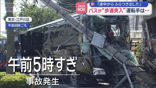 「途中からふらつき出した」　バスが“歩道突入”運転手は…