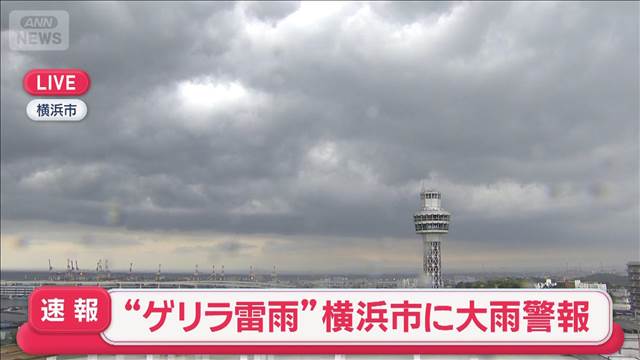 【速報】“ゲリラ雷雨”横浜市に大雨警報　都心でも激しい雷雨など警戒