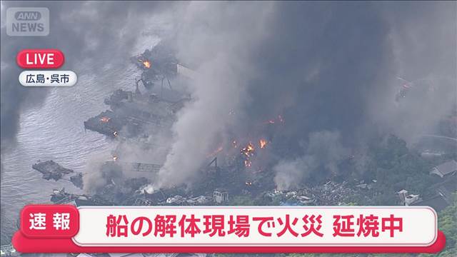 【速報】船の解体現場で火災 延焼中　広島・呉市