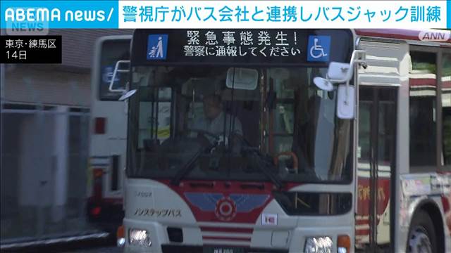 警視庁がバス会社と連携しバスジャック訓練　4月は東京や広島でバス刃物事案