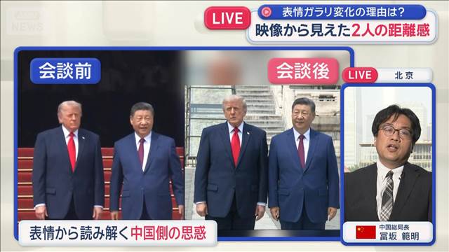 米中首脳会談　映像から見えた2人の距離感　表情ガラリ変化の理由は？
