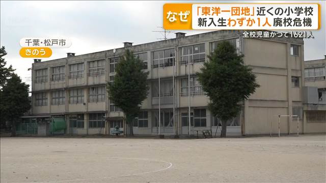 「東洋一の団地」近くの小学校で児童減少　新入生は1人、廃校の危機　千葉・松戸