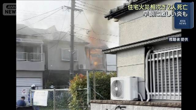 大阪、静岡　住宅火災相次ぐ　2人死亡　早朝に激しい炎も