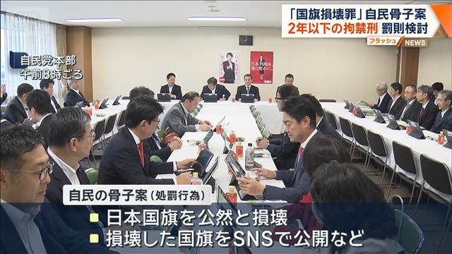 「国旗損壊罪」自民骨子案　2年以下の拘禁刑　罰則検討
