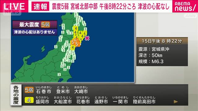 【速報】宮城県で震度5弱　津波の心配なし