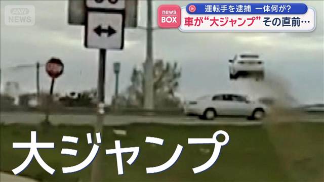 車が“大ジャンプ”　運転手を逮捕　一体何が？　米ウィスコンシン州