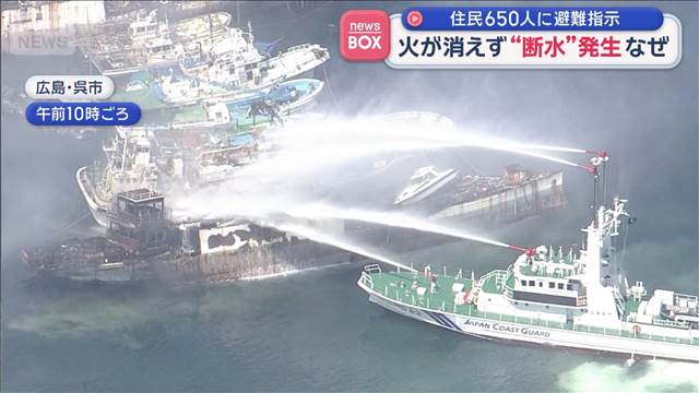 火が消えず“断水”発生…なぜ　住民650人に避難指示　広島・呉市