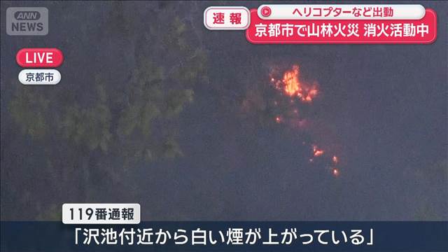 【速報】京都市で山林火災　ヘリコプターなど出動 消火活動中