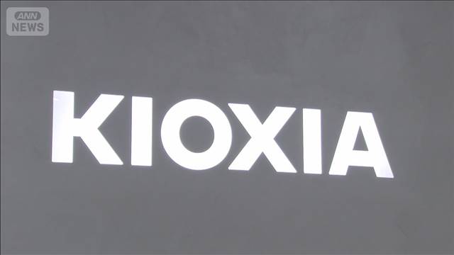 キオクシア　4ー6月の最終利益が前年の47倍　データセンター投資増加でメモリ需要拡大