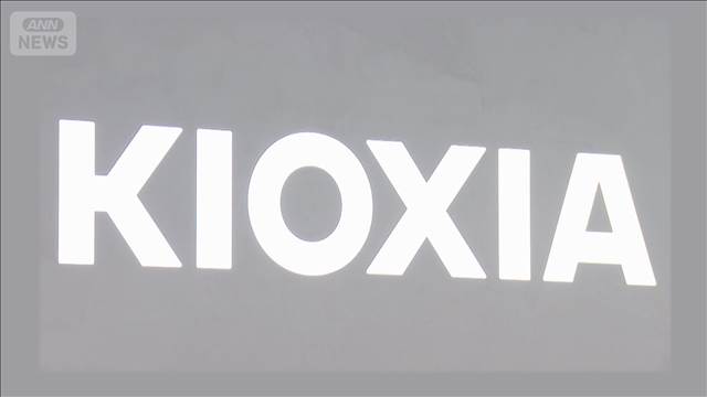 キオクシア純利益47倍　4～6月予想　AI需要でメモリー価格が上昇、好業績に