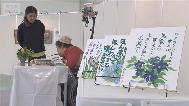 魂がこもった作品展 「口と足で表現する芸術家たち」　東京・小平市