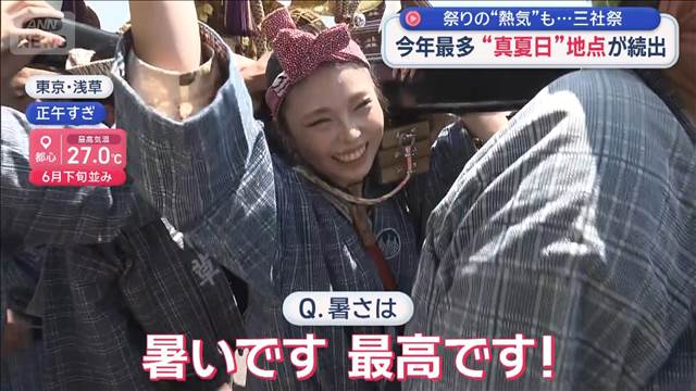 今年最多「真夏日」地点が続出　祭りの“熱気”も…三社祭