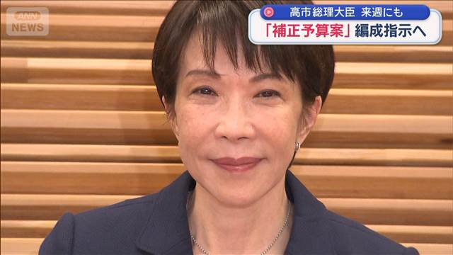 高市総理大臣 来週にも「補正予算案」編成指示へ