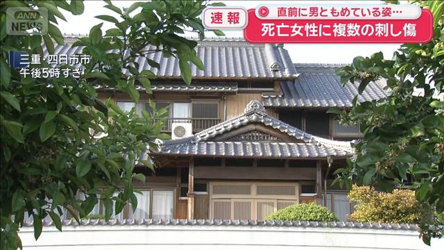 【速報】死亡女性に複数の刺し傷　直前に男ともめている姿…　三重・四日市市