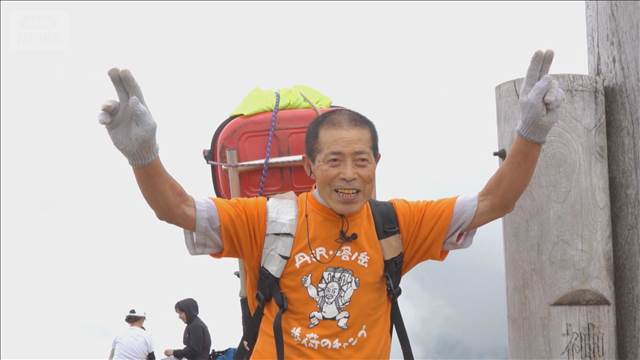 72歳の鉄人歩荷！　40キロの荷物背負い登山回数8000回超【グッド！いちおし】