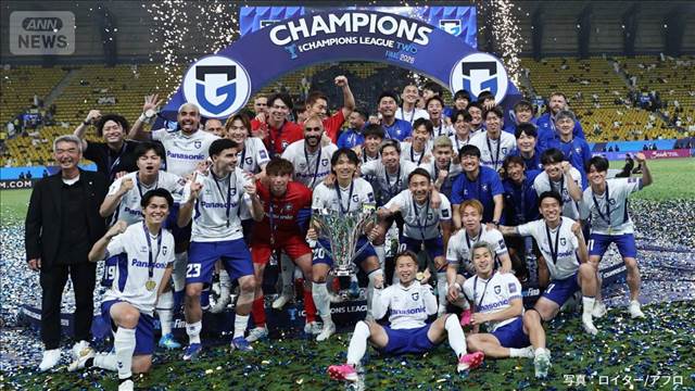 ガンバ大阪　アジア・チャンピオンズリーグ2優勝 C.ロナウド率いるアル・ナスルに勝利