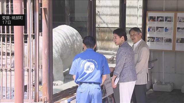 天皇皇后両陛下　県立とべ動物園を視察　ホッキョクグマとご対面　「名残惜しい」