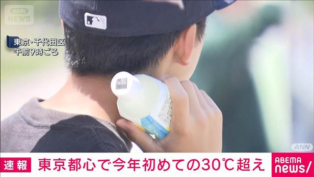 【速報】東京都心で今年初めて30℃到達　5月の真夏日は2年連続　気象庁