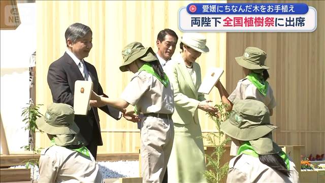 両陛下　全国植樹祭に出席　愛媛にちなんだ木をお手植え