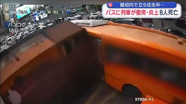 バスに列車が衝突・炎上　8人死亡　踏切内で立ち往生中…　バンコク