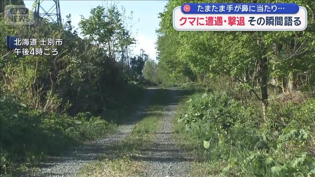 クマに遭遇・撃退　その瞬間語る　たまたま手が鼻に当たり…　北海道士別市