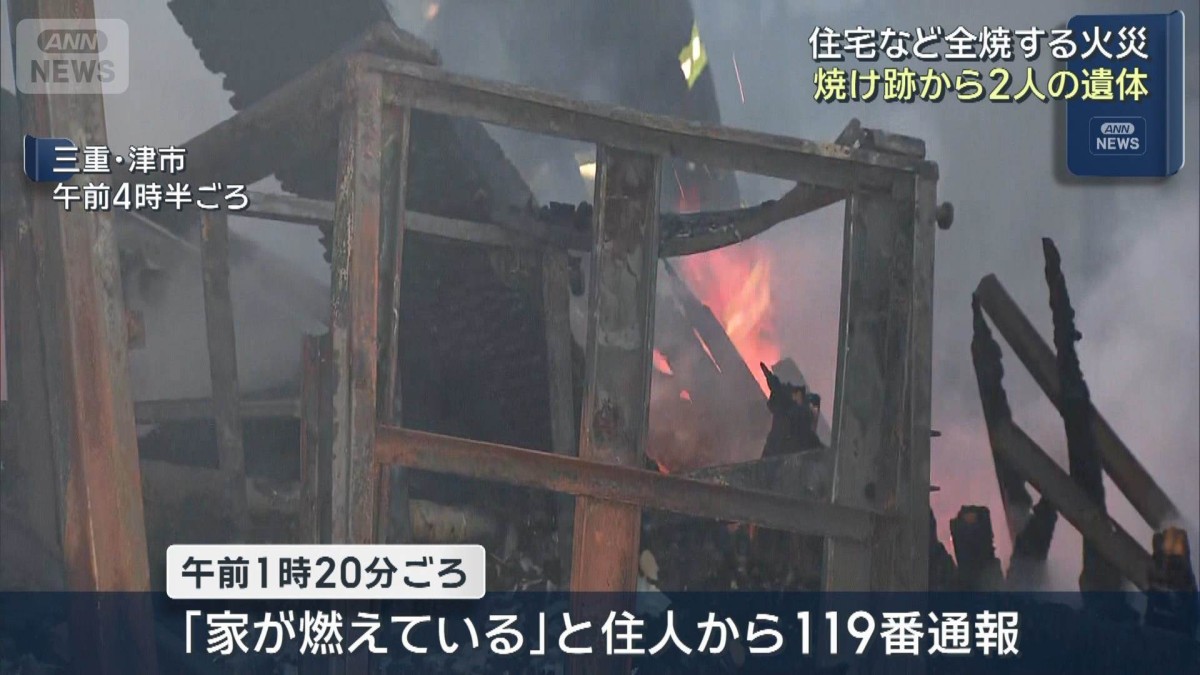 住宅など全焼する火災 焼け跡から2人の遺体 三重・津市