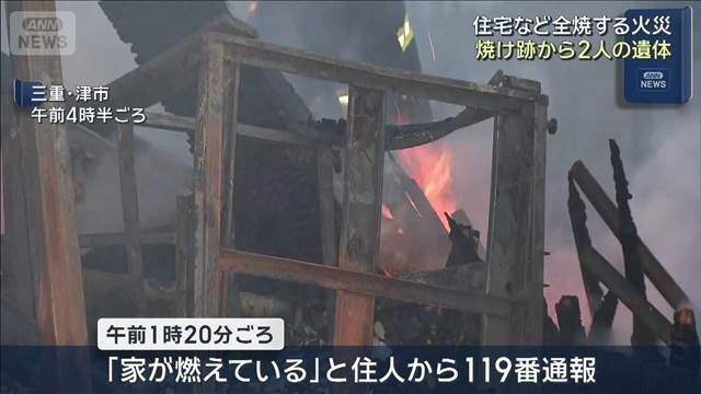 住宅など全焼する火災　焼け跡から2人の遺体　三重・津市
