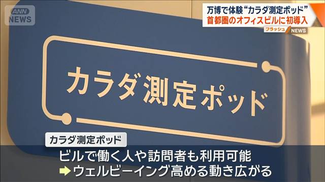 8分で健康度を測定“カラダ測定ポッド”　首都圏のオフィスビルに初導入