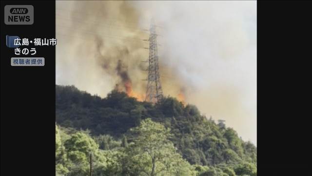 広島・福山市の山林火災 約15ha焼失　消火活動続くも夕方には鎮圧へ