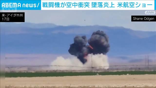戦闘機が空中衝突　瞬間映像　米航空ショーで　機体は墜落も乗員4人は脱出し無事