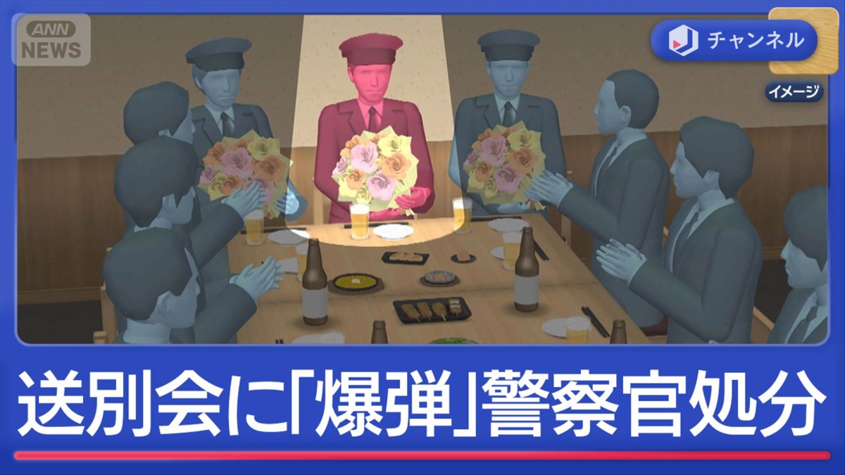 送別会に「爆弾仕掛けた」警察官を処分　参加したくなくて？
