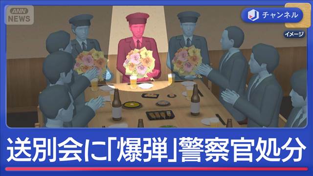 送別会に「爆弾仕掛けた」警察官を処分　参加したくなくて？