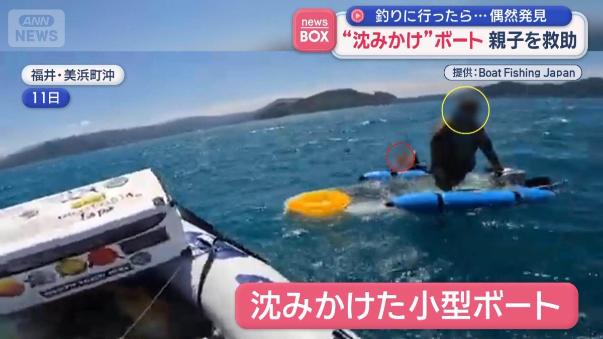 “沈みかけ”ボート…親子を救助　釣りに行ったら偶然発見
