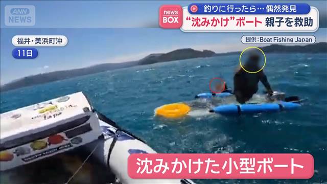 “沈みかけ”ボート…親子を救助　釣りに行ったら偶然発見