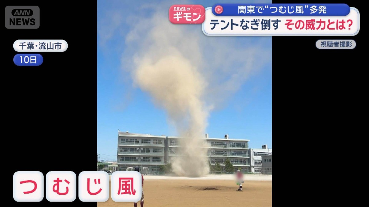 今が要注意！関東で“つむじ風”多発　いつ？どこで発生？