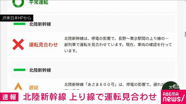 北陸新幹線が停電の影響で長野～東京駅の上り線で運転を見合わせ　JR東日本