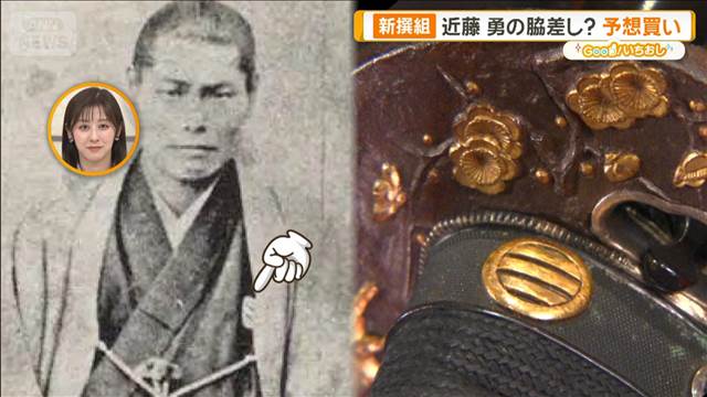 新撰組　博物館も公認“土方歳三の刀”近藤勇の脇差し？予想買い【グッド！いちおし】