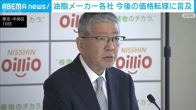 油脂メーカー各社　今後の価格転嫁に言及　中東情勢の影響で原油高続く中
