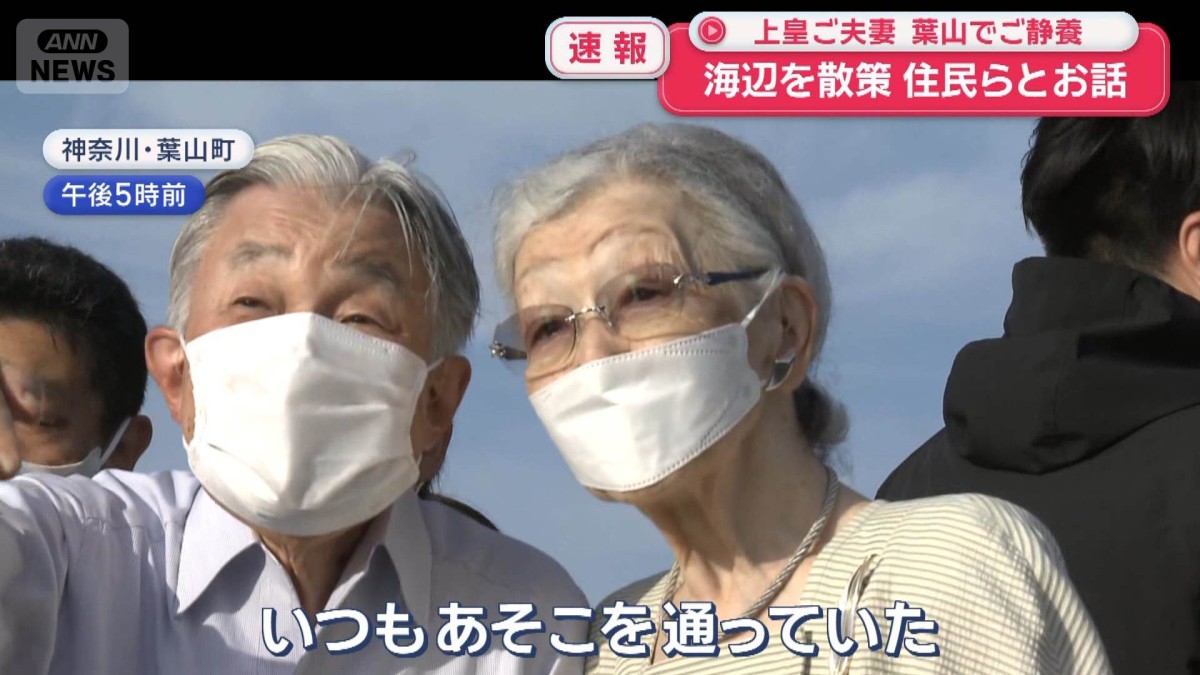 上皇ご夫妻　葉山でご静養　手をつないで海辺を散策　地元住民らと交流