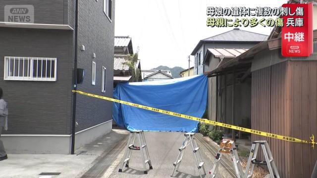 母娘の遺体に複数の刺し傷　母親により多くの傷　兵庫・たつの市