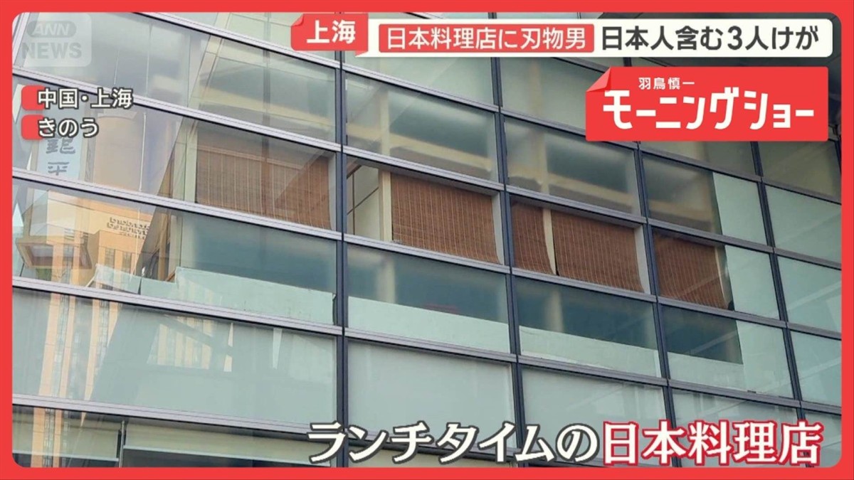 上海の日本料理店に刃物男　日本人含む3人けが　ランチタイムに凶行 59歳男の身柄確保